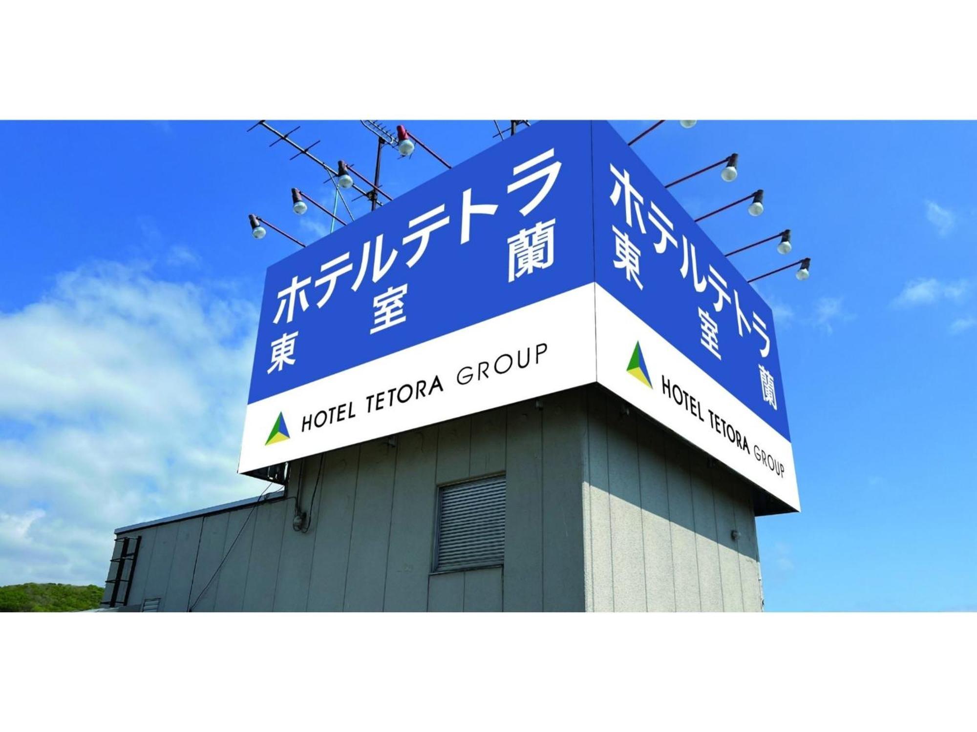 Hotel Tetora Higashimuroran - Vacation Stay 86757V المظهر الخارجي الصورة