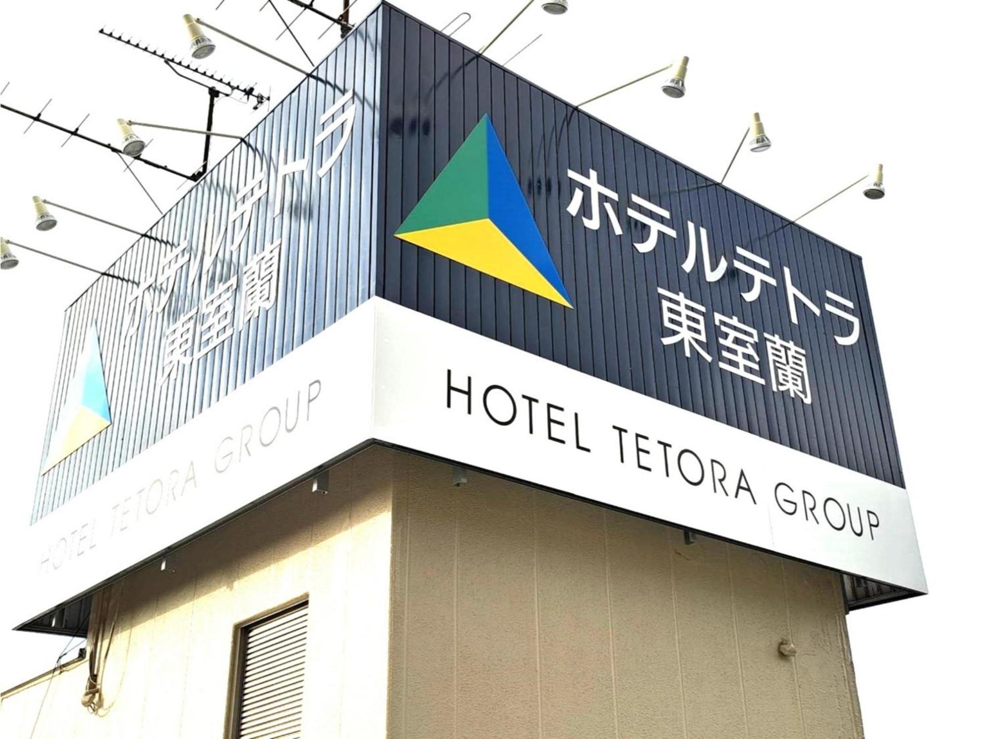 Hotel Tetora Higashimuroran - Vacation Stay 86757V المظهر الخارجي الصورة
